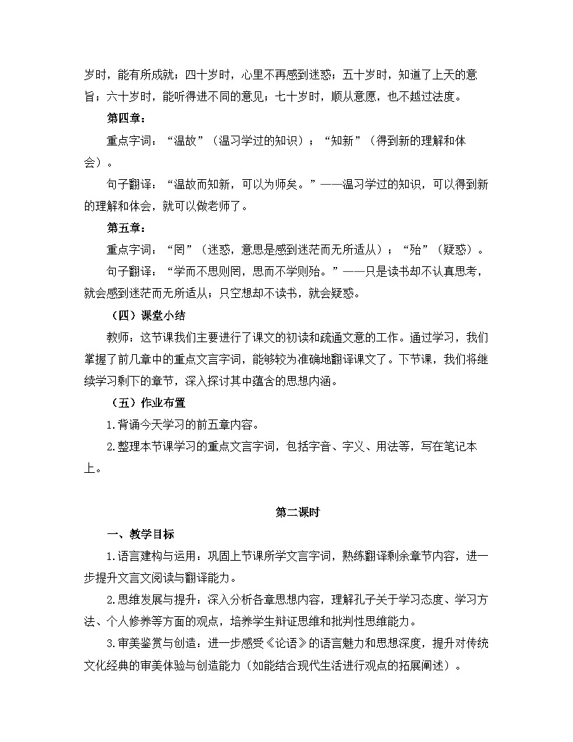 2025—2026年第一学期 部编版 七年级语文上册 第三单元 12.《论语》十二章 教案第3页