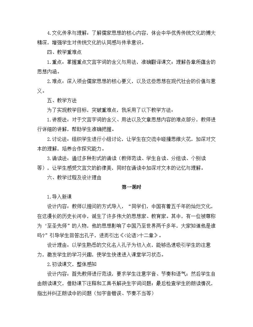 2025—2026年第一学期 部编版 七年级语文上册 第三单元   12.《论语》十二章  说课稿第2页