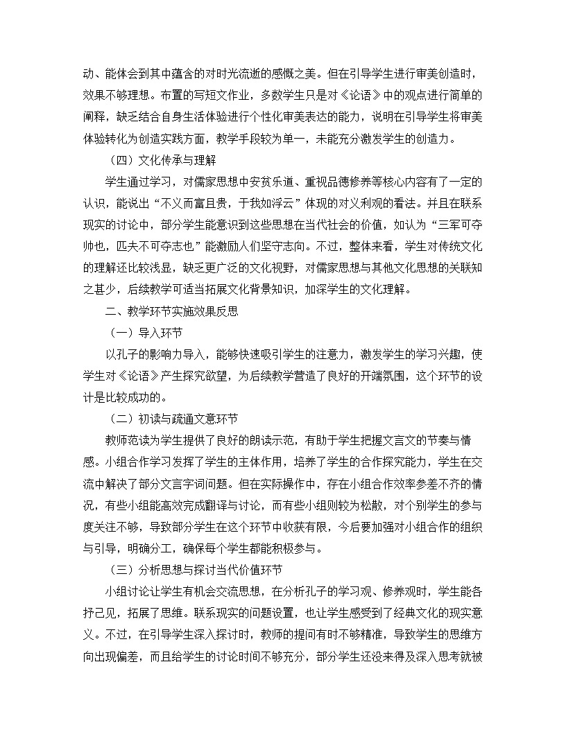 2025—2026年第一学期 部编版 七年级语文上册 第三单元   12.《论语》十二章  教学反思第2页