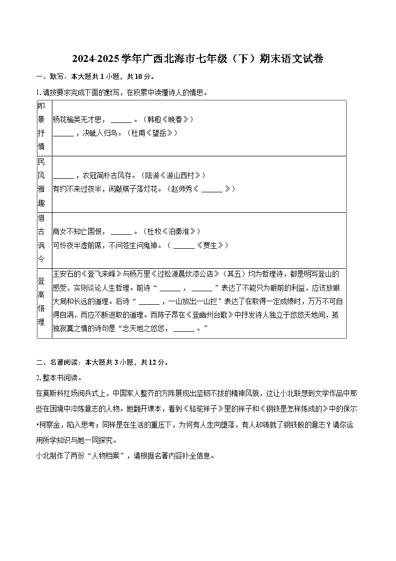 2024-2025学年广西北海市七年级（下）期末语文试卷（含详细答案解析）第1页