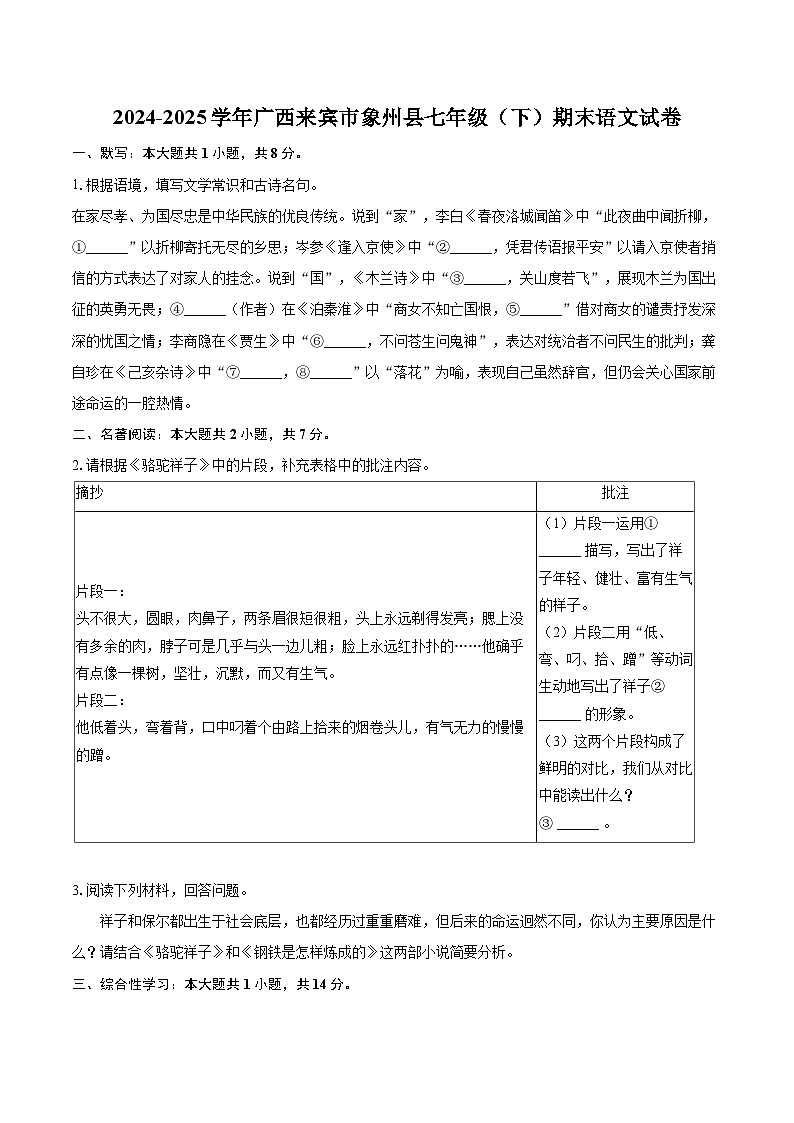 2024-2025学年广西来宾市象州县七年级（下）期末语文试卷（含详细答案解析）第1页