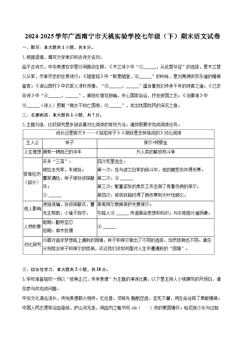 2024-2025学年广西南宁市天桃实验学校七年级（下）期末语文试卷（含详细答案解析）第1页