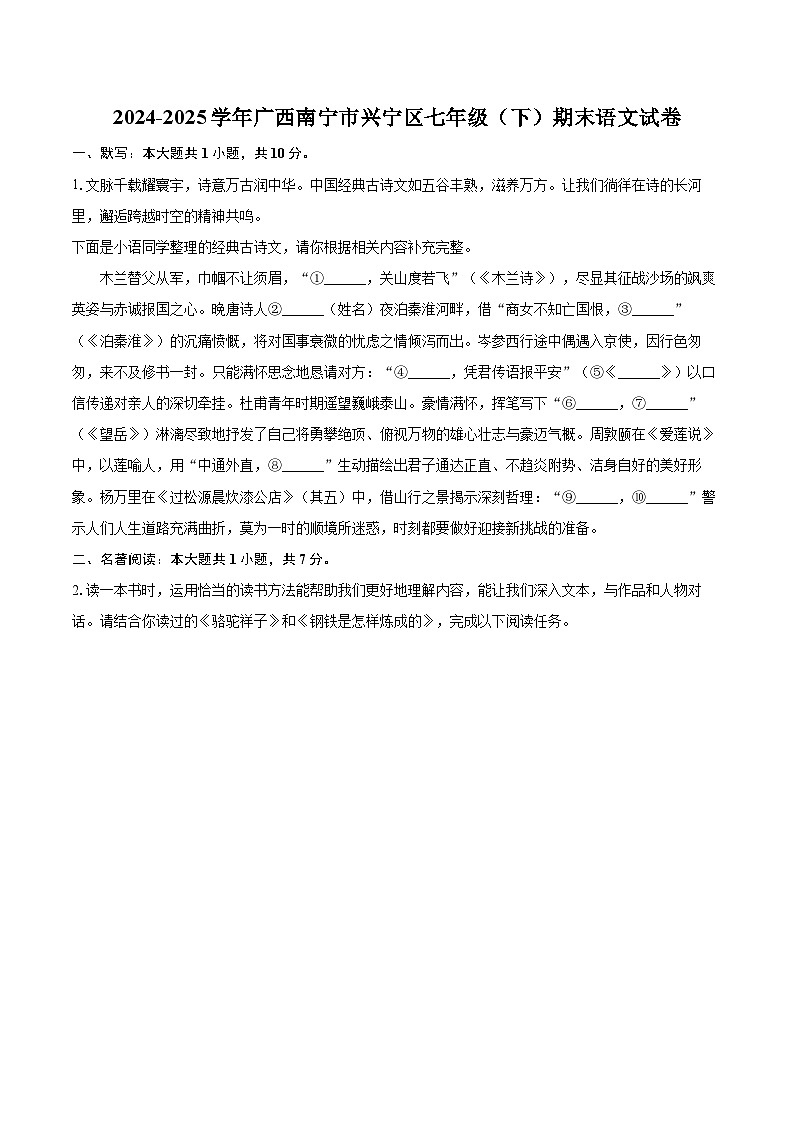 2024-2025学年广西南宁市兴宁区七年级（下）期末语文试卷（含详细答案解析）第1页