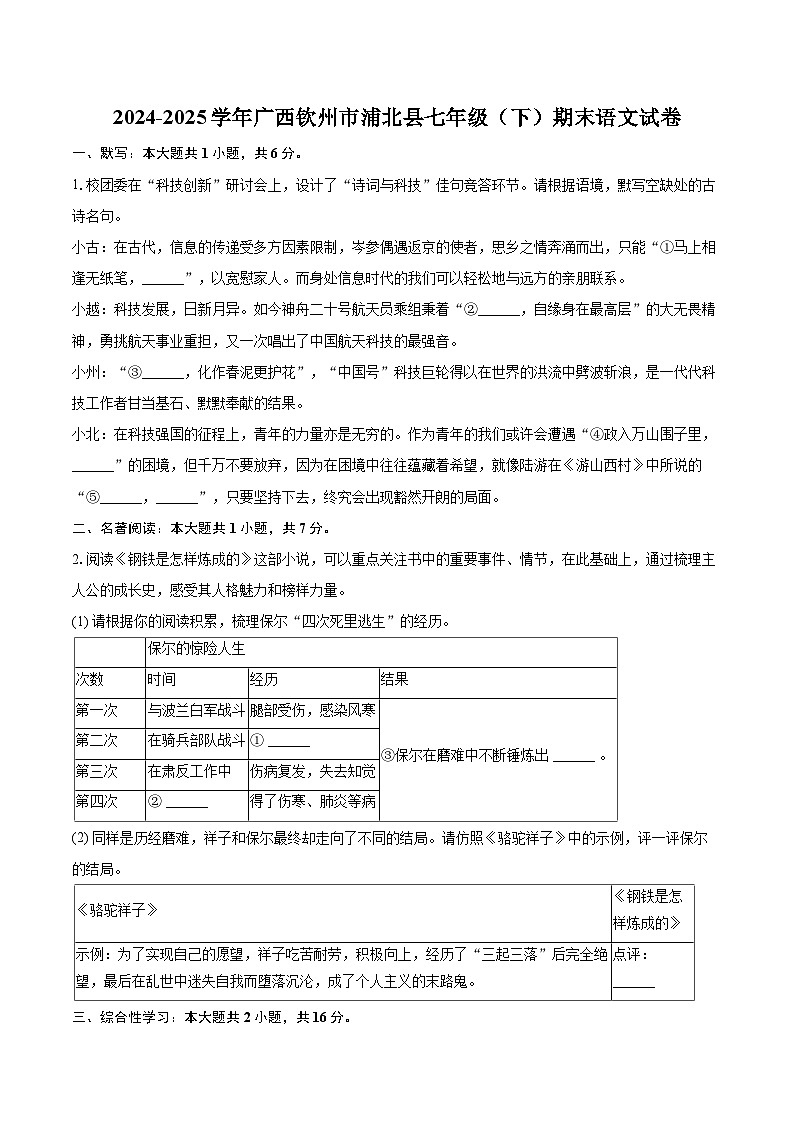 2024-2025学年广西钦州市浦北县七年级（下）期末语文试卷（含详细答案解析）第1页