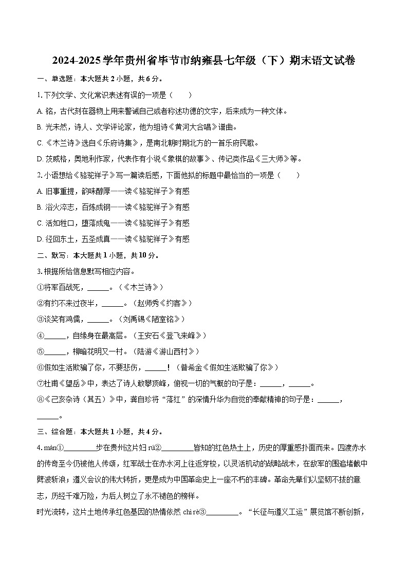 2024-2025学年贵州省毕节市纳雍县七年级（下）期末语文试卷(含详细答案解析)第1页