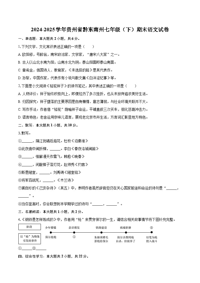 2024-2025学年贵州省黔东南州七年级（下）期末语文试卷(含详细答案解析)第1页