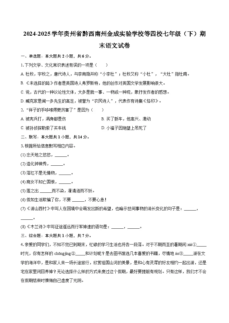 2024-2025学年贵州省黔西南州金成实验学校等四校七年级（下）期末语文试卷(含详细答案解析)第1页