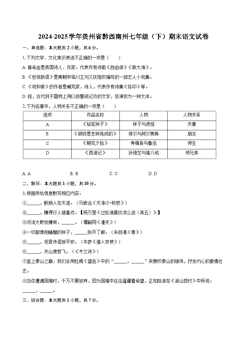 2024-2025学年贵州省黔西南州七年级（下）期末语文试卷(含详细答案解析)第1页