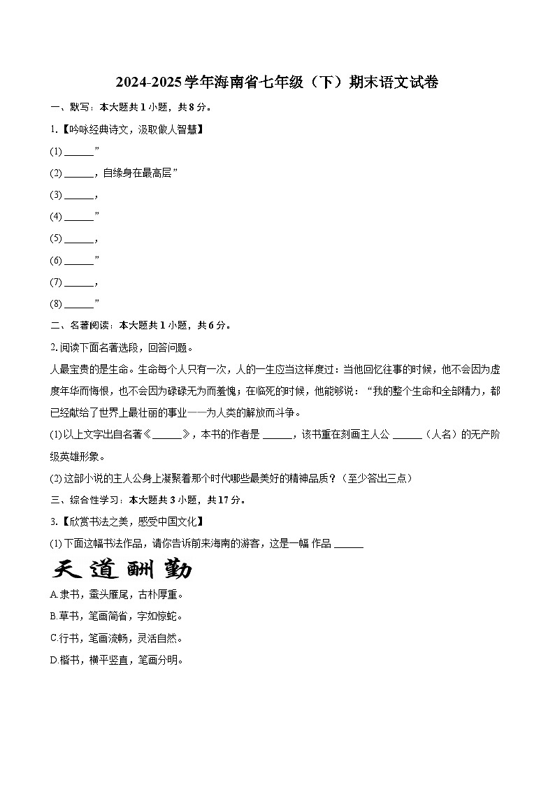 2024-2025学年海南省七年级（下）期末语文试卷（含详细答案解析）第1页