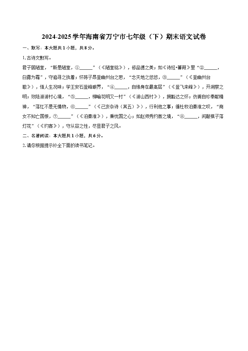 2024-2025学年海南省万宁市七年级（下）期末语文试卷（含详细答案解析）第1页