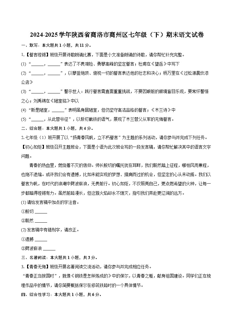 2024-2025学年陕西省商洛市商州区七年级（下）期末语文试卷(含详细答案解析)第1页