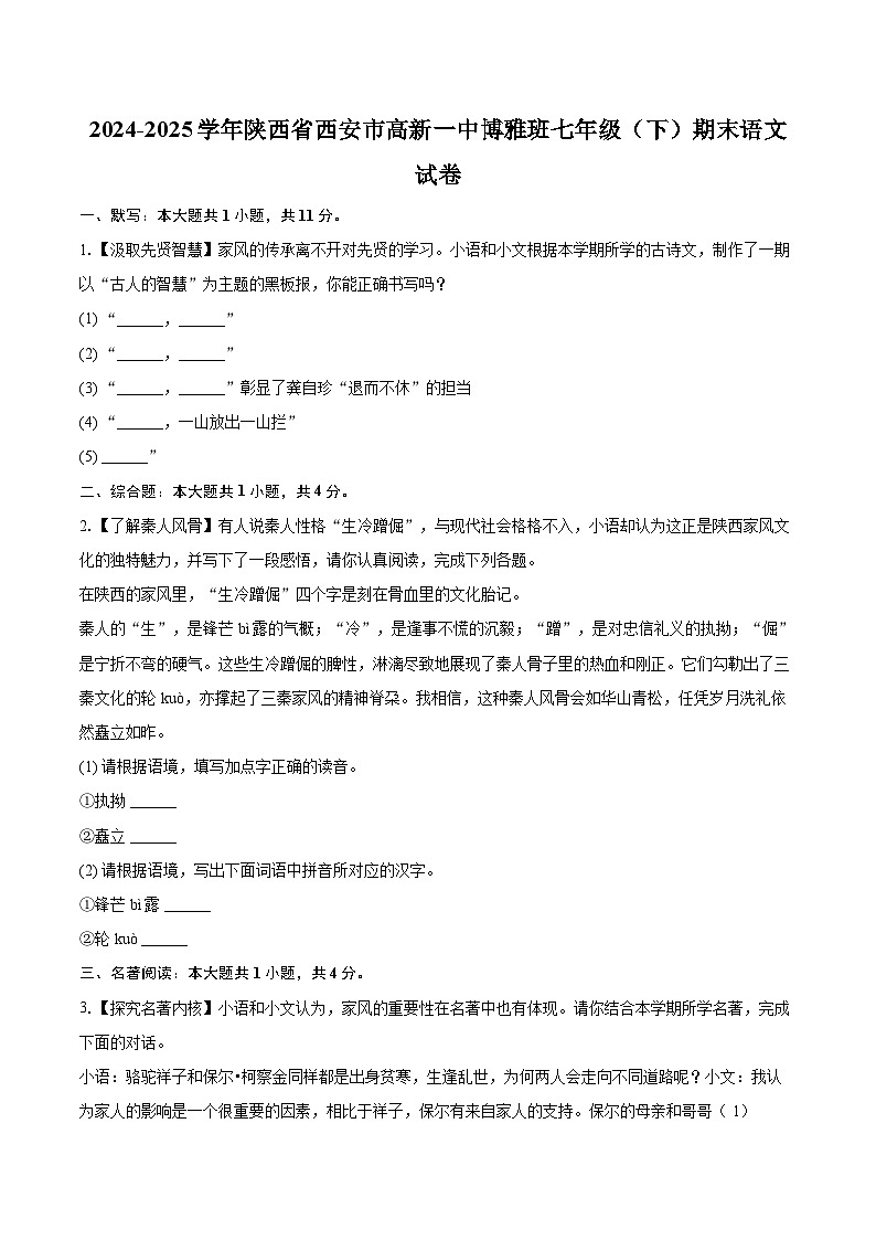 2024-2025学年陕西省西安市高新一中博雅班七年级（下）期末语文试卷(含详细答案解析)第1页