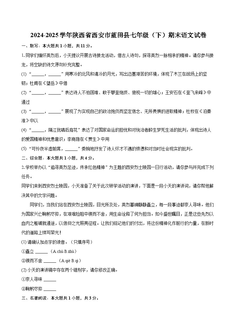 2024-2025学年陕西省西安市蓝田县七年级（下）期末语文试卷(含详细答案解析)第1页