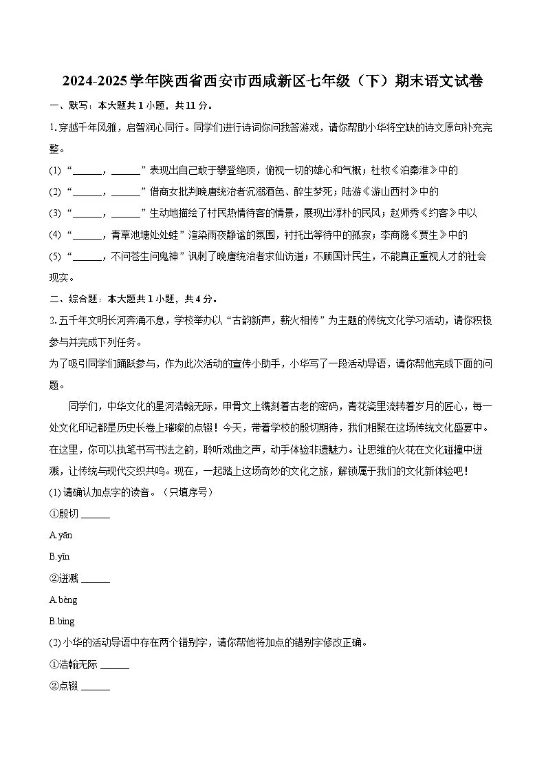 2024-2025学年陕西省西安市西咸新区七年级（下）期末语文试卷(含详细答案解析)第1页