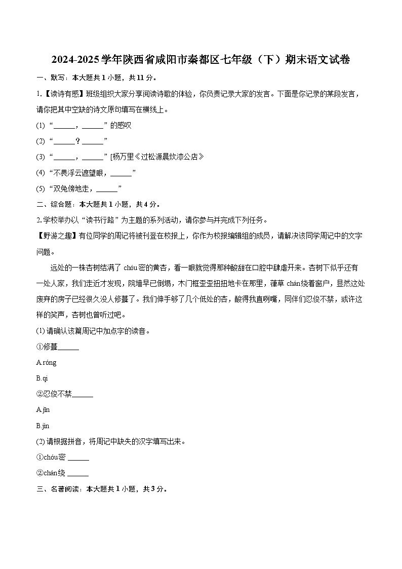 2024-2025学年陕西省咸阳市秦都区七年级（下）期末语文试卷(含详细答案解析)第1页
