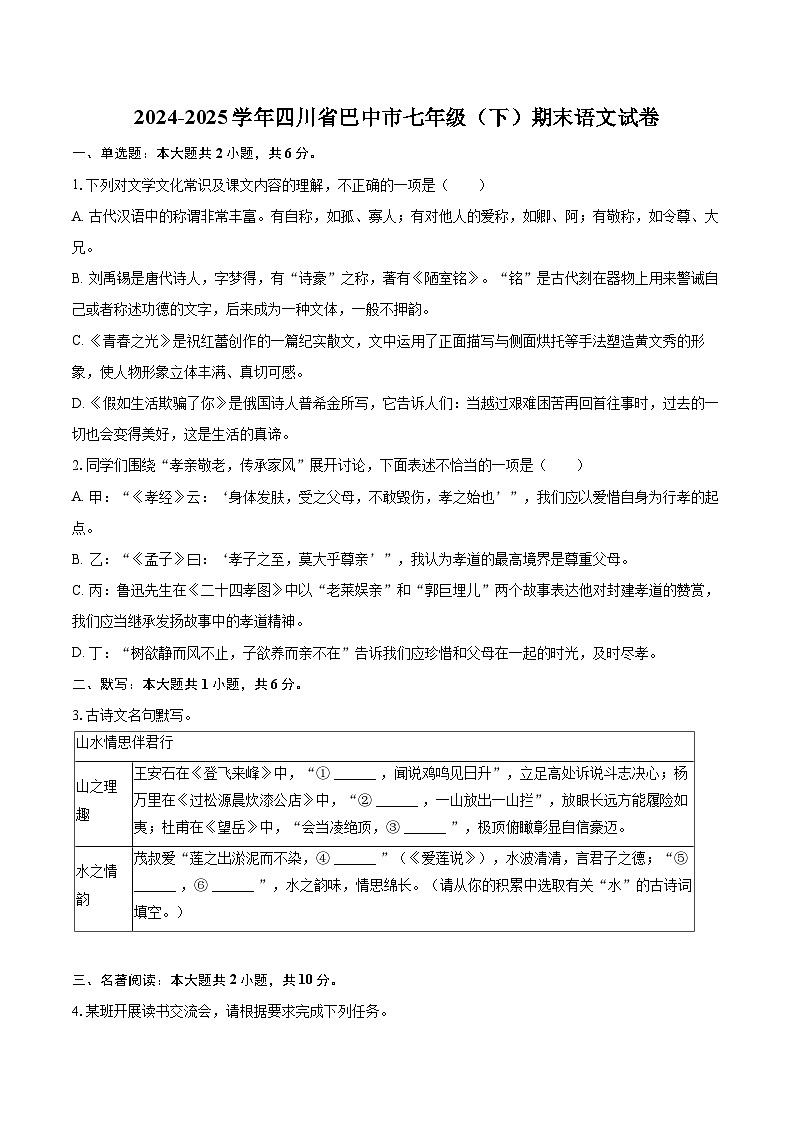2024-2025学年四川省巴中市七年级（下）期末语文试卷(含详细答案解析)第1页