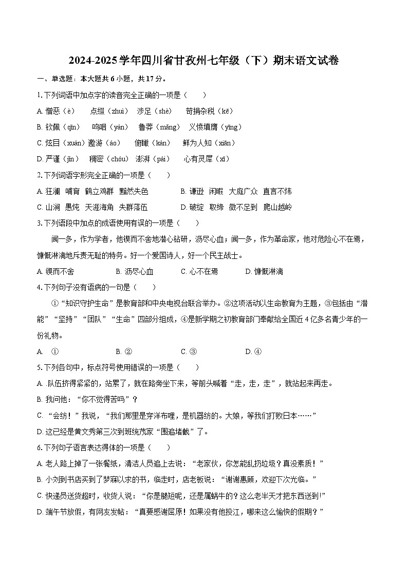 2024-2025学年四川省甘孜州七年级（下）期末语文试卷（含详细答案解析）第1页