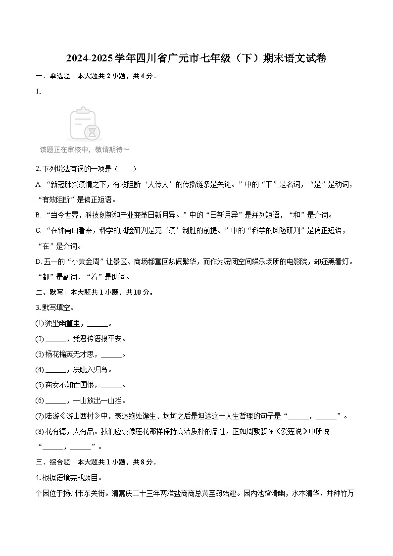 2024-2025学年四川省广元市七年级（下）期末语文试卷（含详细答案解析）第1页