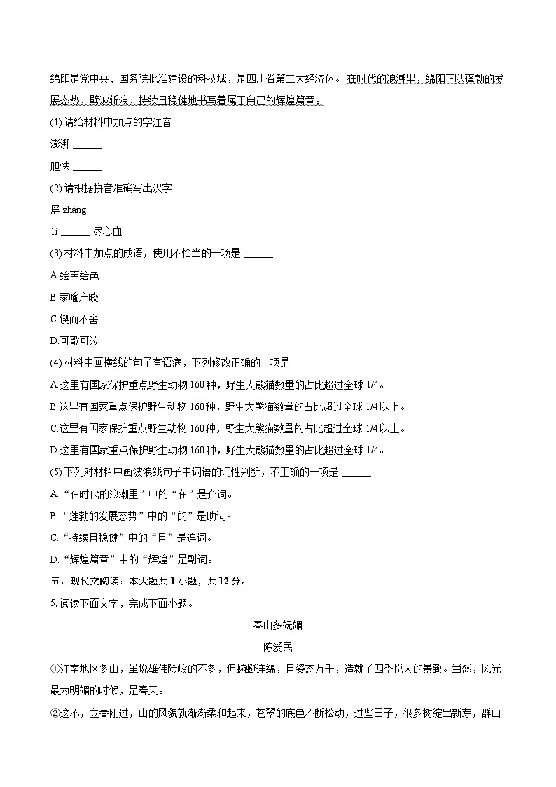 2024-2025学年四川省绵阳市七年级（下）期末语文试卷(含详细答案解析)第2页