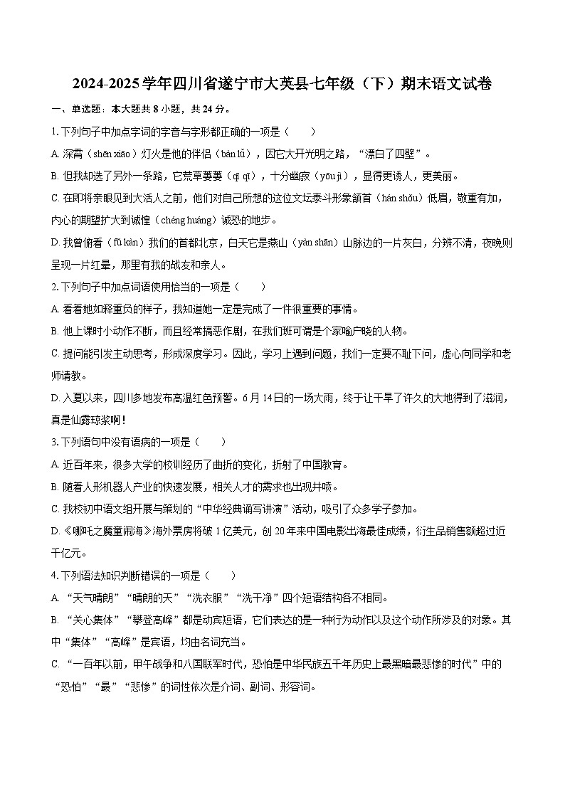 2024-2025学年四川省遂宁市大英县七年级（下）期末语文试卷（含详细答案解析）第1页