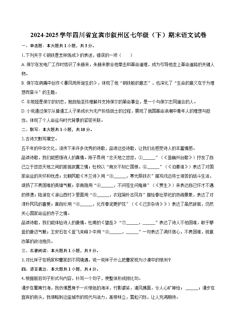 2024-2025学年四川省宜宾市叙州区七年级（下）期末语文试卷(含详细答案解析)第1页