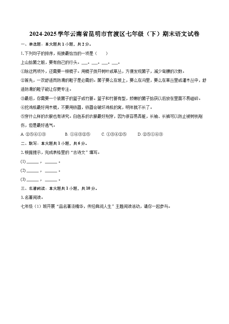 2024-2025学年云南省昆明市官渡区七年级（下）期末语文试卷(含详细答案解析)第1页