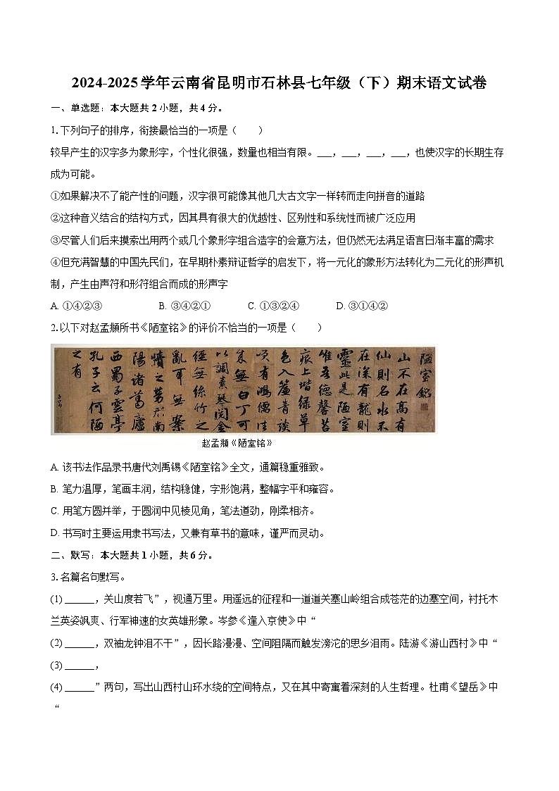 2024-2025学年云南省昆明市石林县七年级（下）期末语文试卷(含详细答案解析)第1页