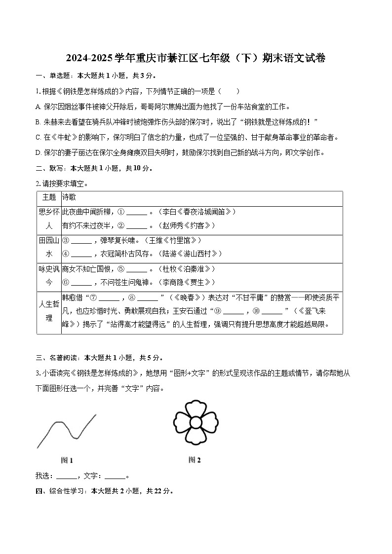 2024-2025学年重庆市綦江区七年级（下）期末语文试卷（含详细答案解析）第1页