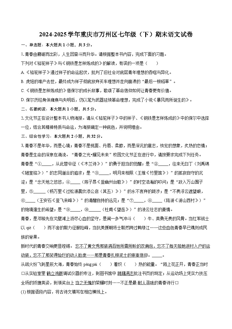 2024-2025学年重庆市万州区七年级（下）期末语文试卷（含详细答案解析）第1页