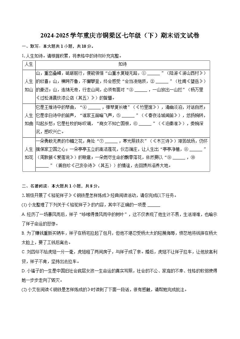 2024-2025学年重庆市铜梁区七年级（下）期末语文试卷（含详细答案解析）第1页