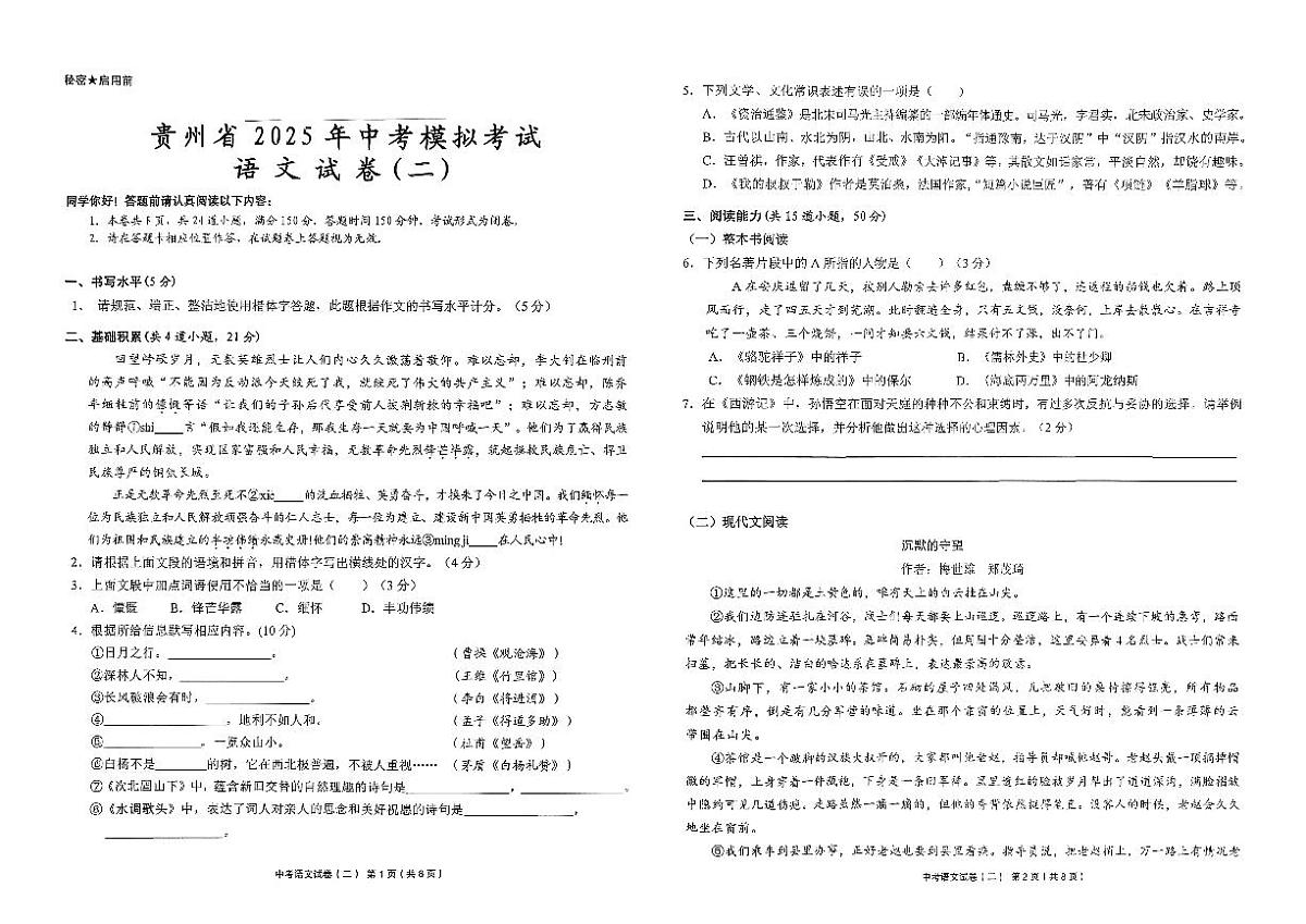 贵州省黔东南州剑河县第四中学2025年中考模拟考试语文试卷（二）无答案第1页