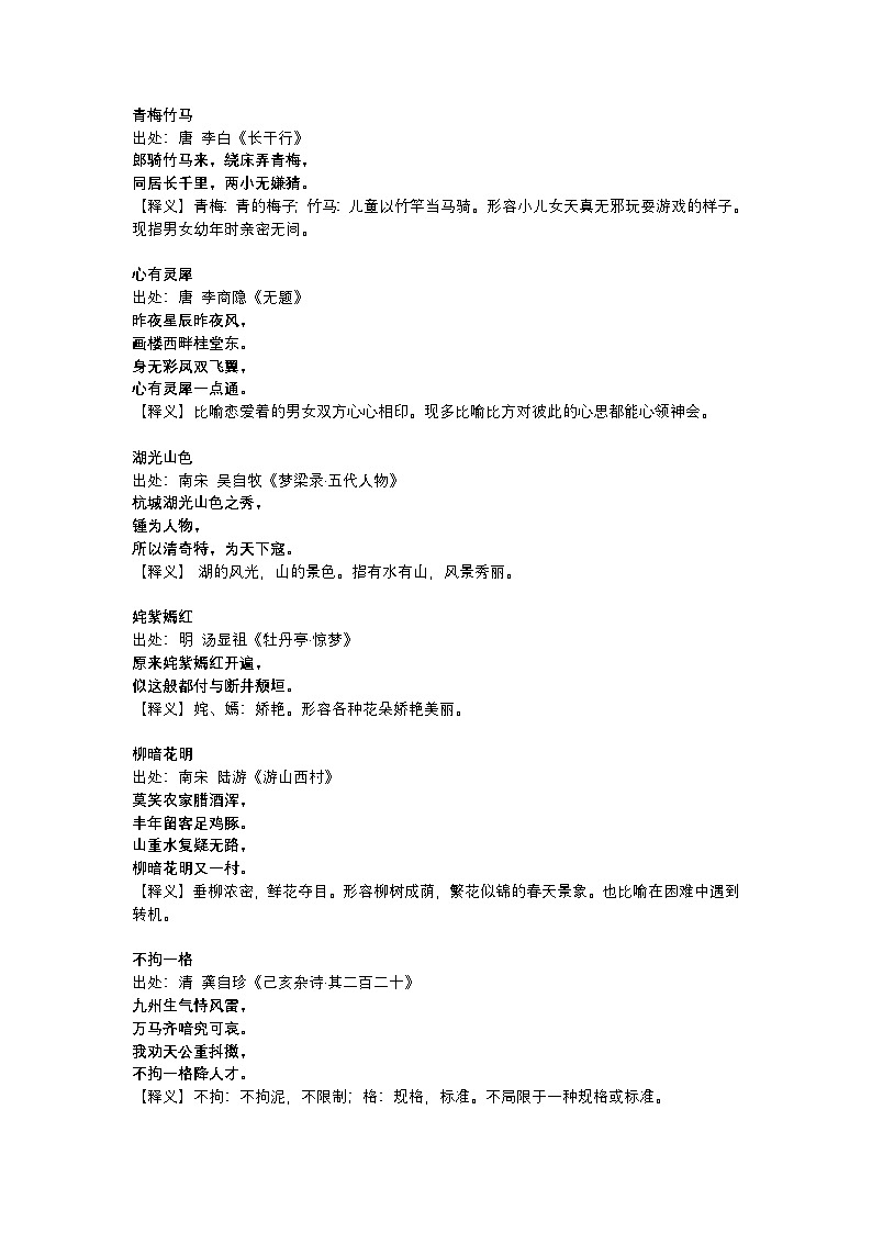 2025年初中语文中考专题复习学案：学一个成语记一首诗第1页