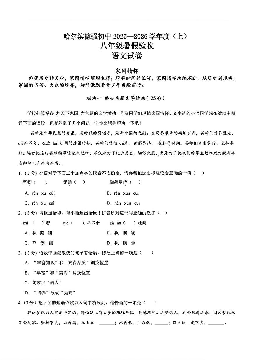 2025年哈尔滨市德强中学八年级（上）开学语文试卷及答案第1页