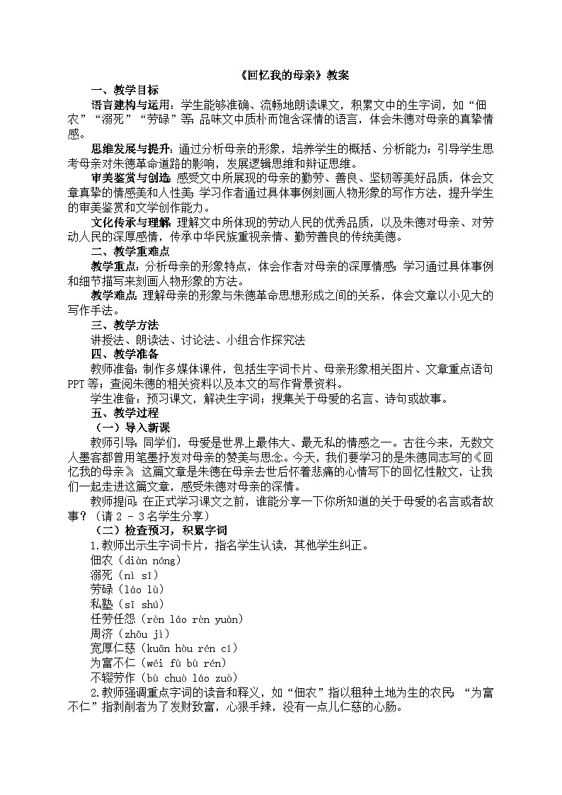 2025-2026年第一学期  部编版  七年级语文上册  第四单元 14.回忆我的母亲  教案第1页