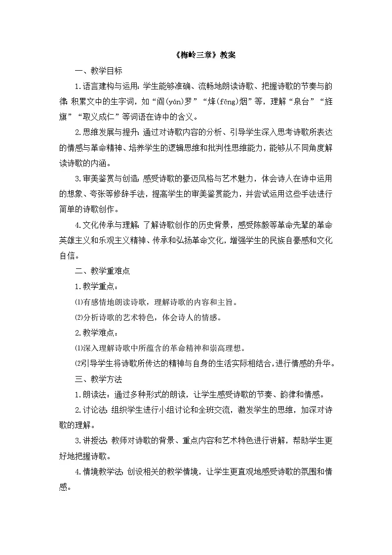 2025-2026年第一学期 部编版 七年级语文上册 第四单元 15.梅岭三章 教案第1页