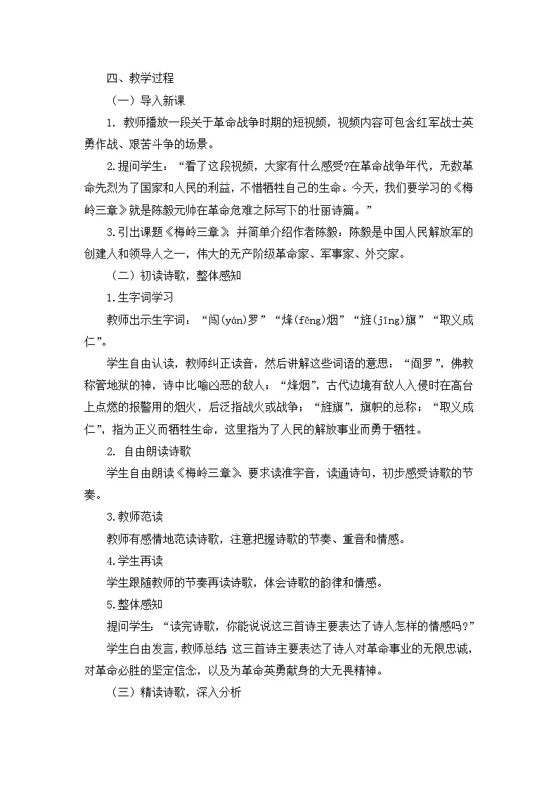 2025-2026年第一学期 部编版 七年级语文上册 第四单元 15.梅岭三章 教案第2页