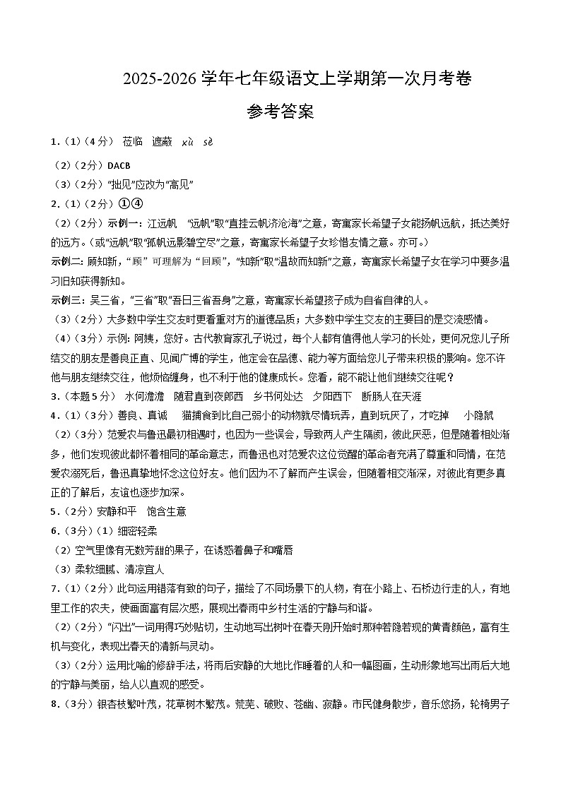七年级语文第一次月考卷·重难突破卷（参考答案）（统编版2024）第1页