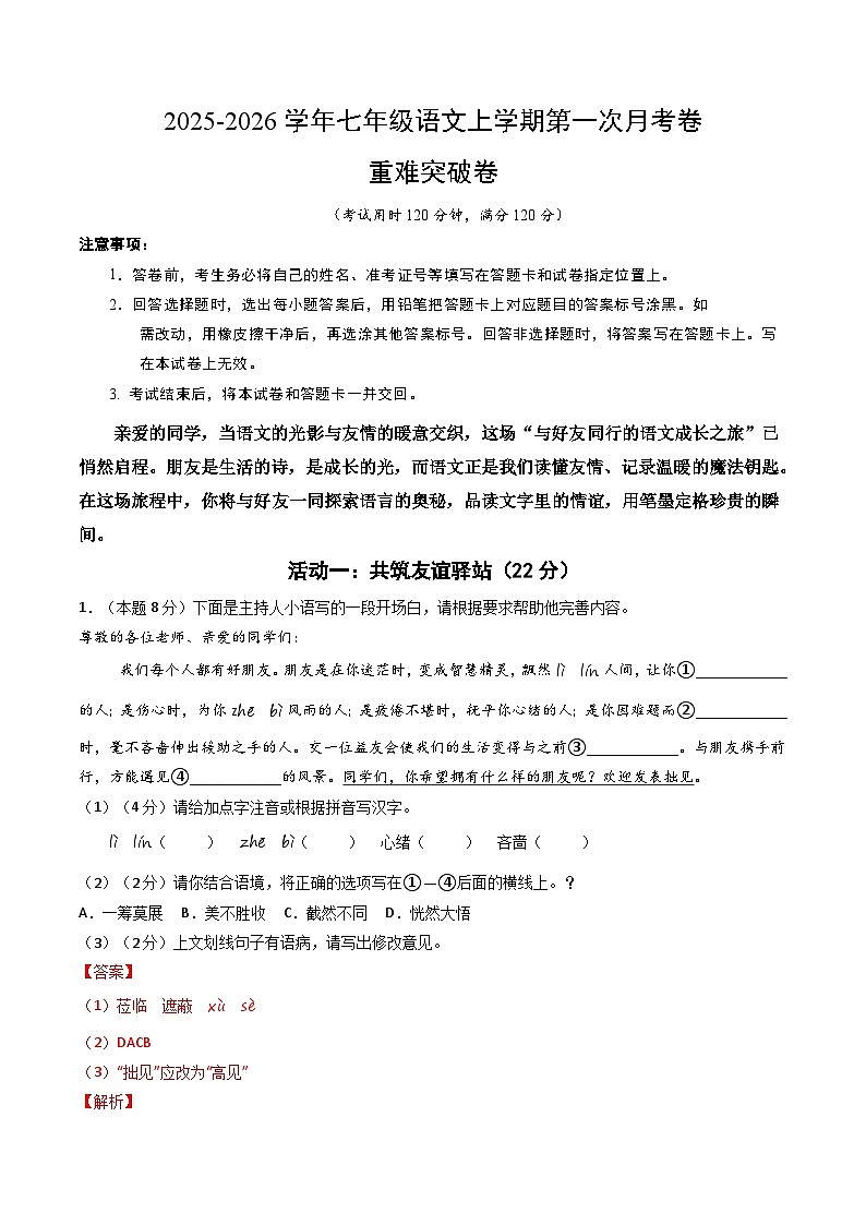 七年级语文第一次月考卷·重难突破卷（全解全析）（统编版2024）第1页