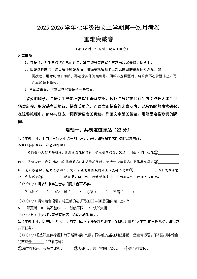 七年级语文第一次月考卷·重难突破卷（考试版A4）（统编版2024）第1页