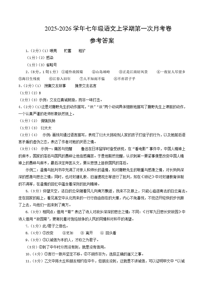 七年级语文第一次月考卷（参考答案）（南通专用）第1页