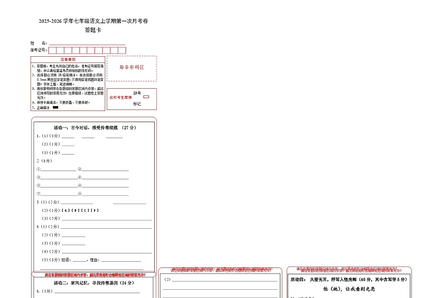七年级语文第一次月考卷（答题卡）（南通专用）第1页