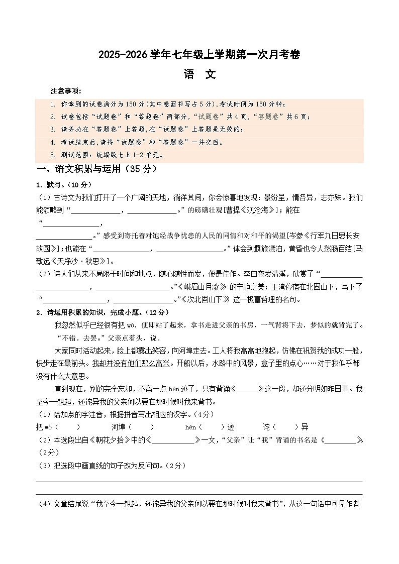 七年级语文第一次月考卷（考试版A4）【测试范围：上册第1-2单元】（安徽专用）第1页