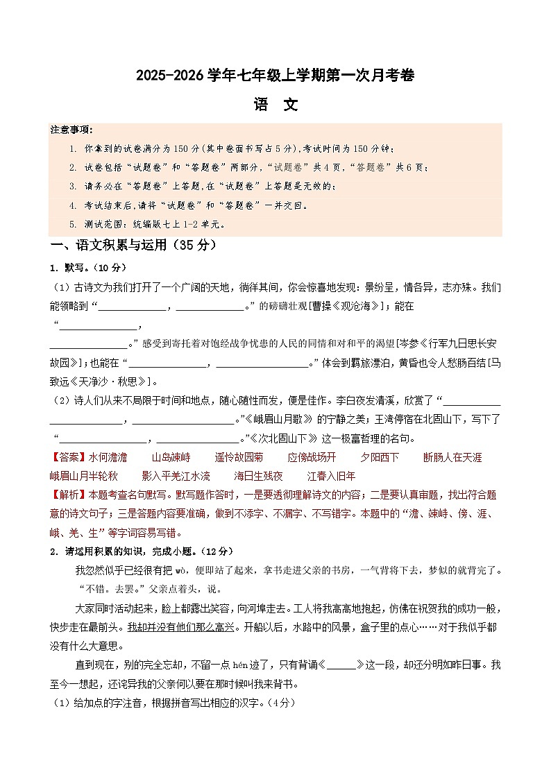 七年级语文第一次月考卷（全解全析）（安徽专用）第1页