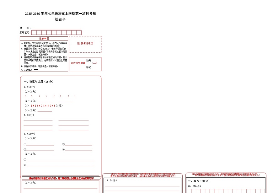 七年级语文第一次月考卷（答题卡）（山东统考）第1页