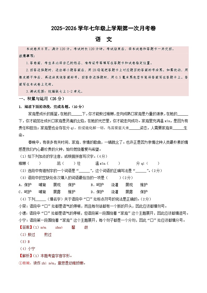 七年级语文第一次月考卷（全解全析）（山东统考）第1页