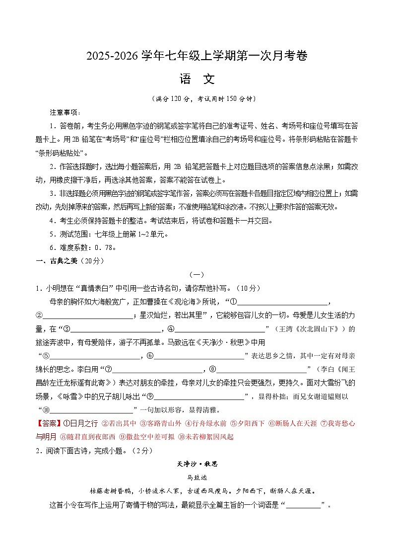 七年级语文第一次月考卷（全解全析）（山西专用）第1页