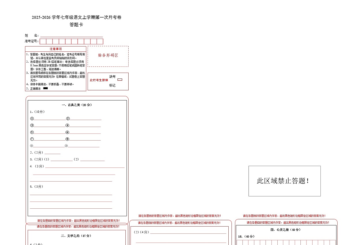 七年级语文第一次月考卷（答题卡）（山西专用）第1页