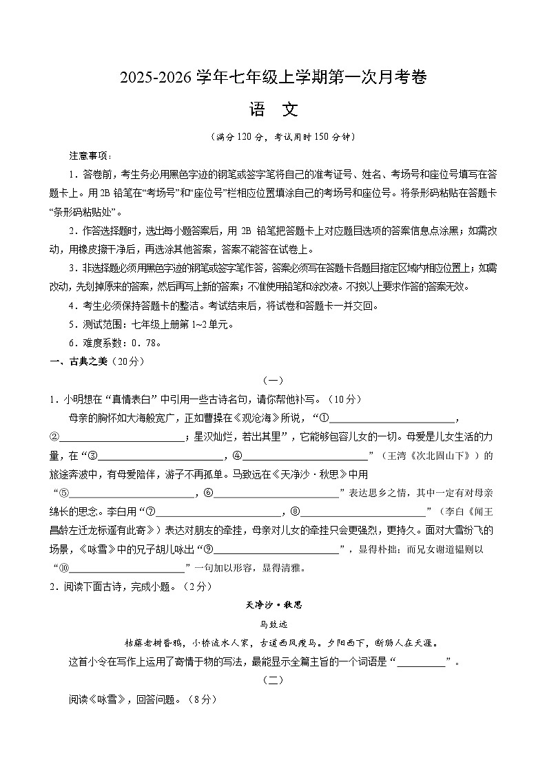 七年级语文第一次月考卷（考试版A4）【测试范围：上册第1-2单元】（山西专用）第1页