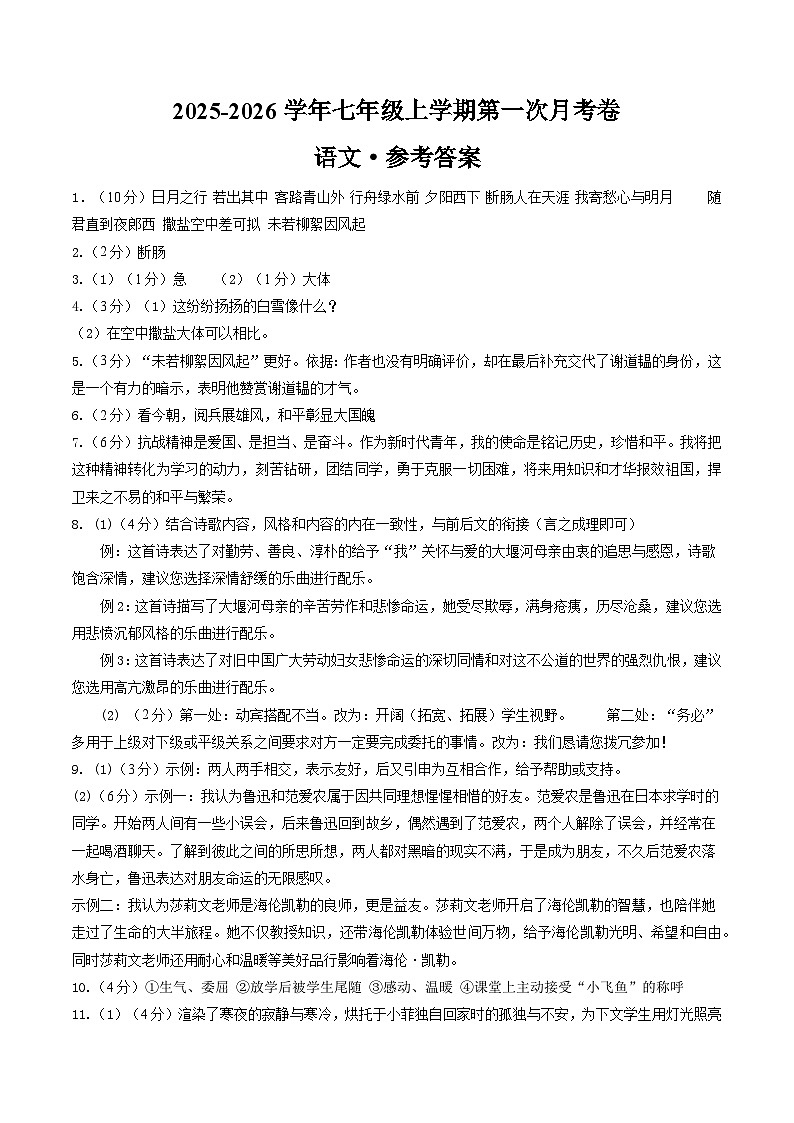 七年级语文第一次月考卷（参考答案）（山西专用）第1页