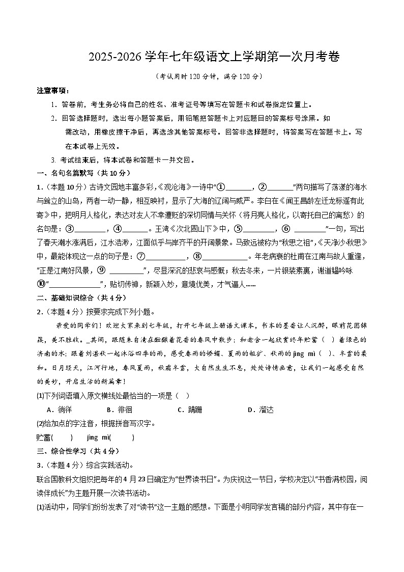 七年级语文第一次月考卷（考试版A4）（广东专用）第1页